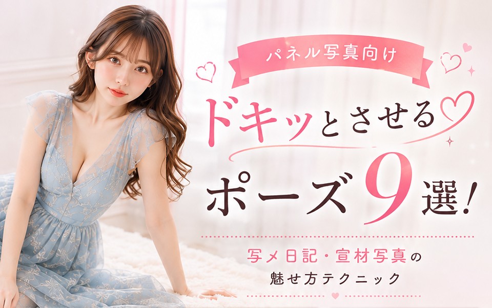 プロフィール写真・写メ日記の撮影お役立ちコラム