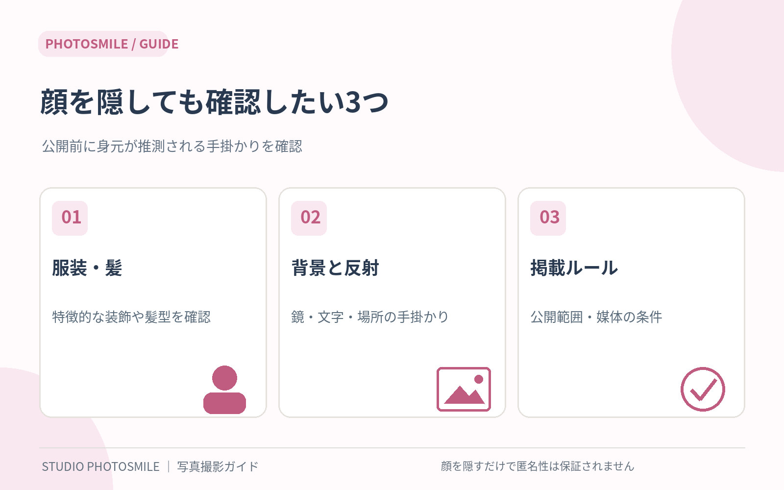 顔出しなしの写真でもチェックしたい3項目