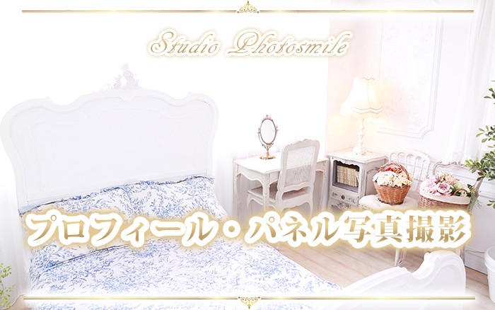 宣材写真・プロフィール撮影なら秋葉原スタジオフォトスマイル