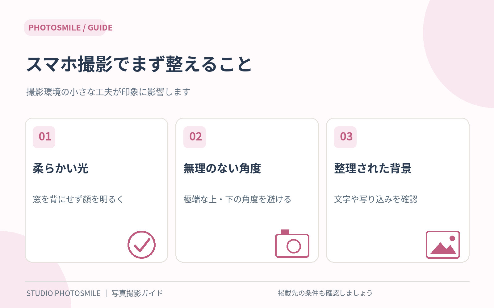 スマホ自撮りの環境づくりと撮影のチェックポイント