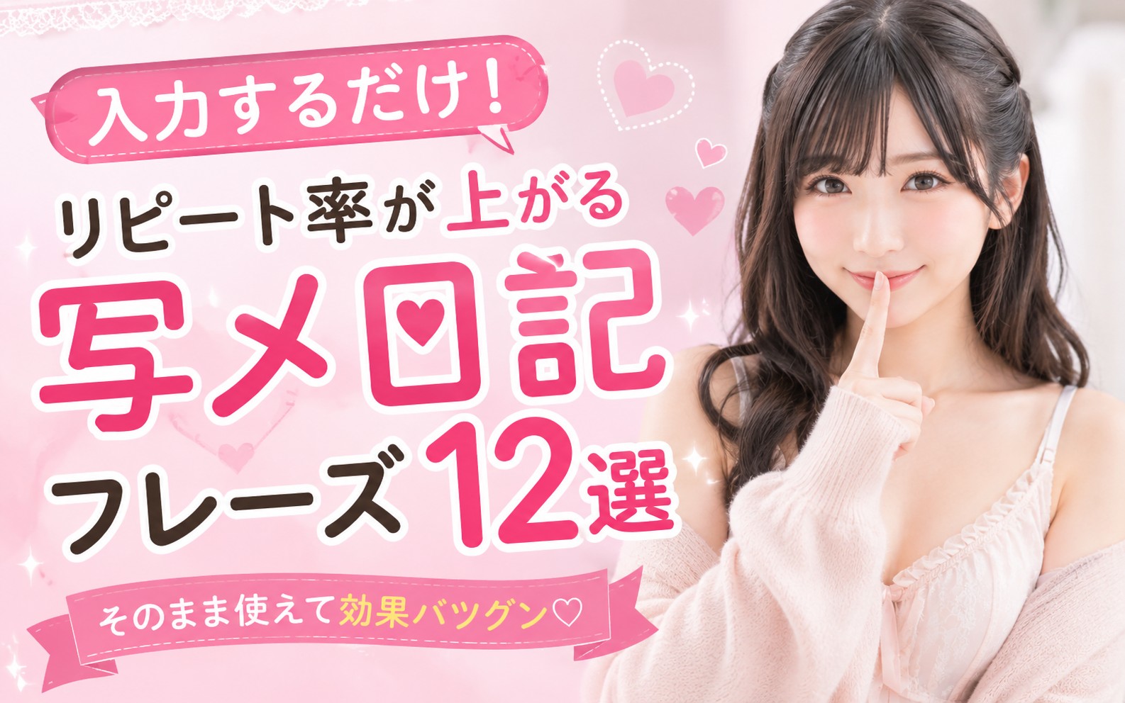 入力するだけ!反応につながる写メ日記フレーズ12選!反応につなげる文章テクニック