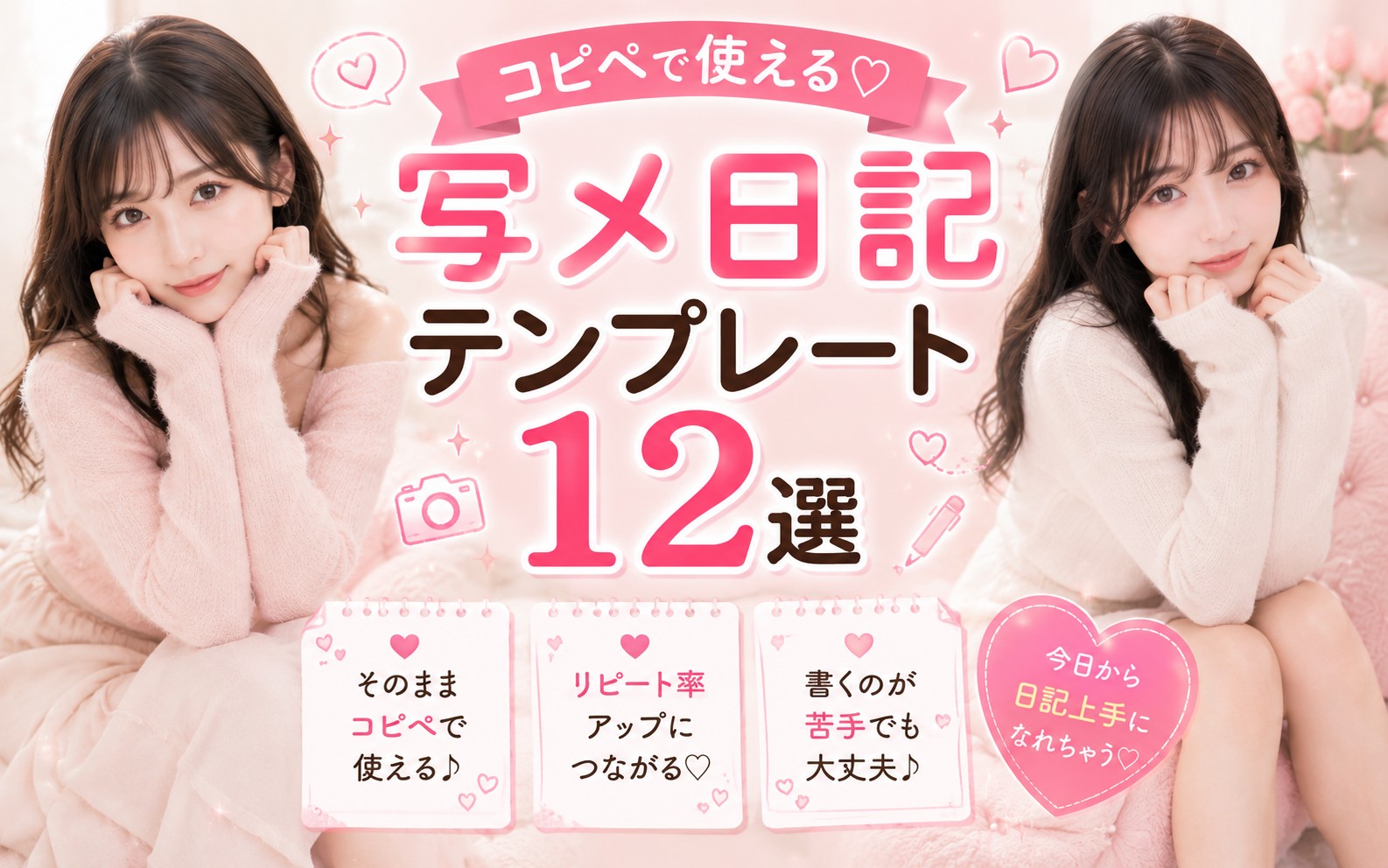コピペで使える!写メ日記テンプレート12選!反応につなげる文章テクニック
