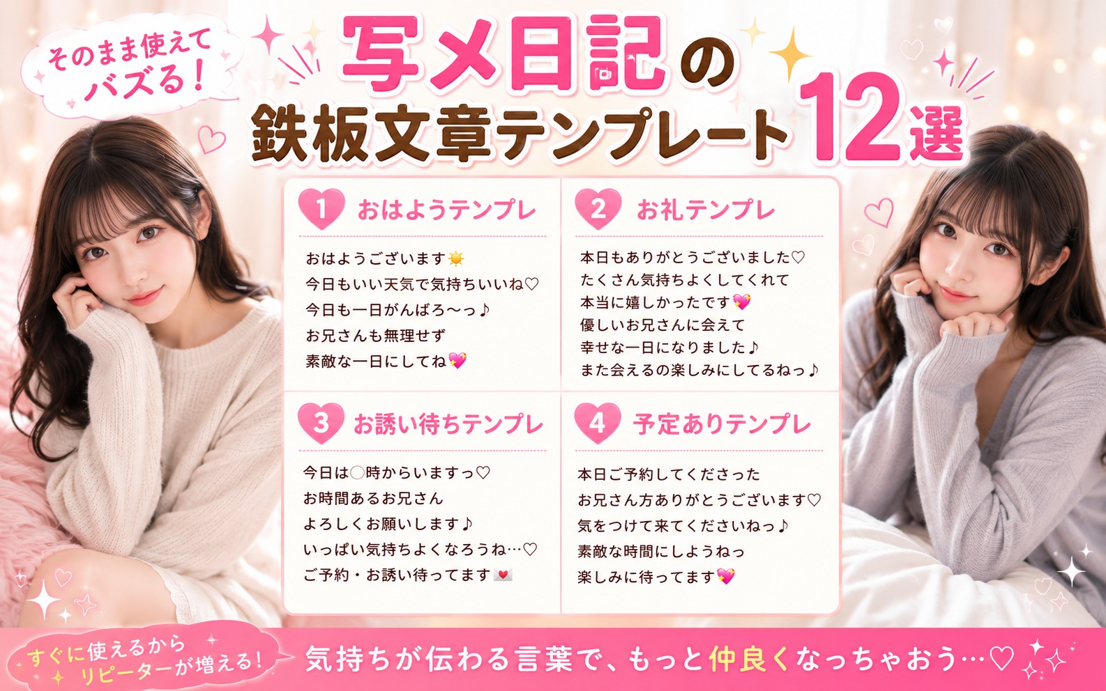 そのまま使えてバズる!写メ日記の鉄板文章テンプレート12選!反応につなげる文章テクニック