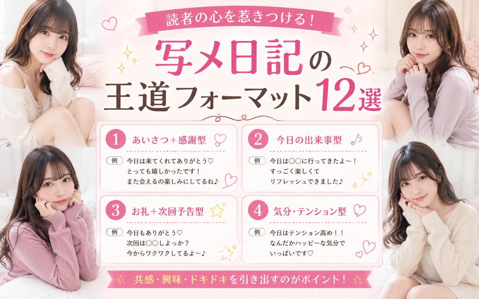 読者の心を惹きつける!写メ日記の王道フォーマット12選